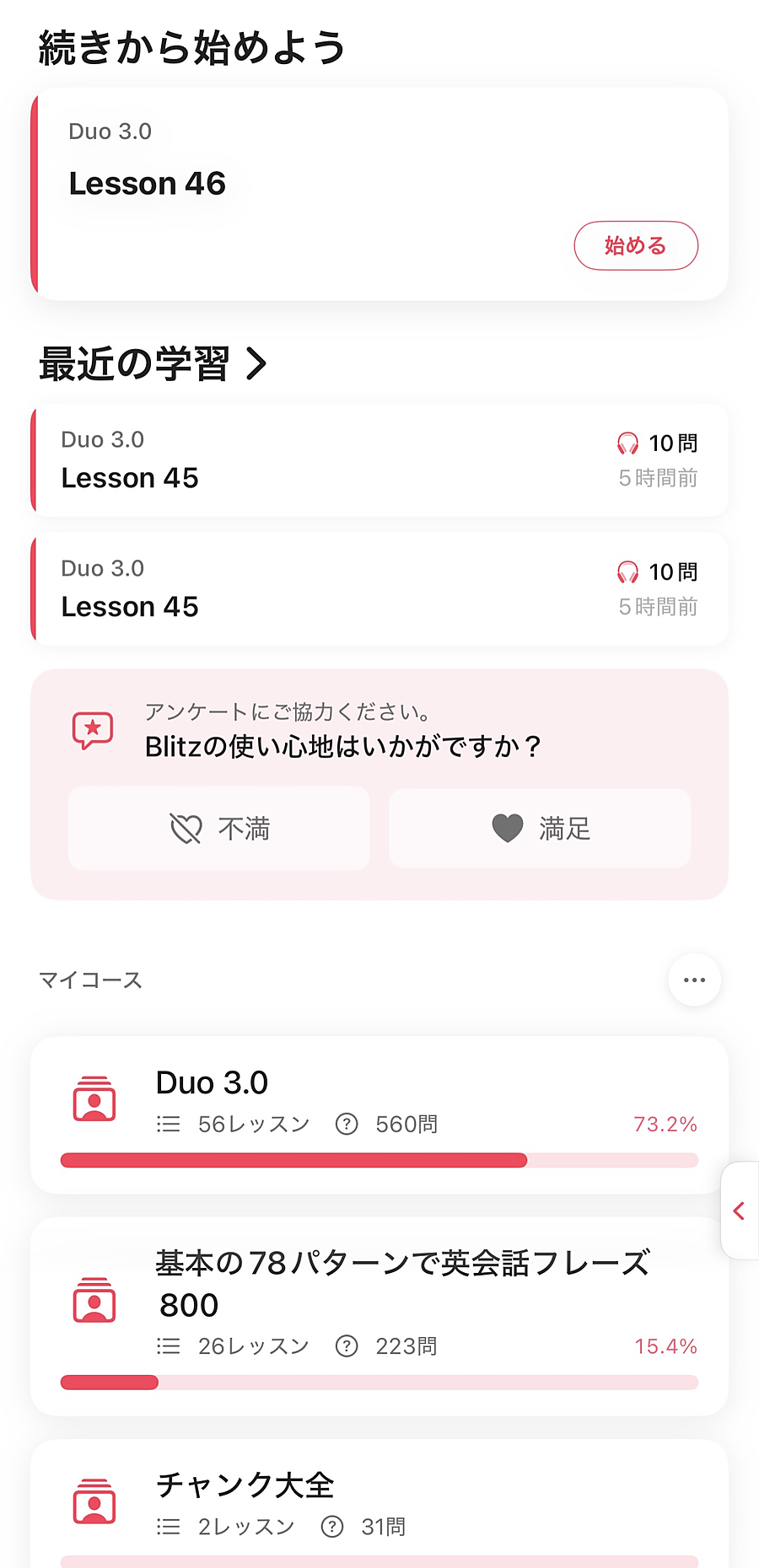 Blitzのホーム画面。学習中のコース一覧と進捗が表示されている。