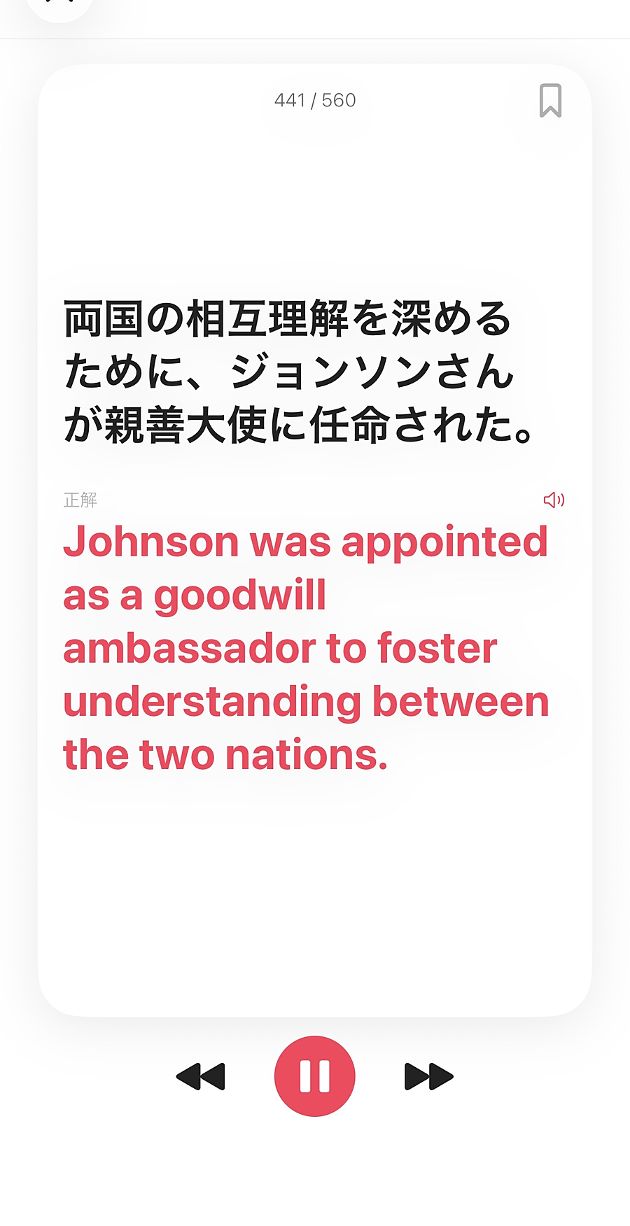 聞き流しの画面。日本語と英文を音声とともに再生する。