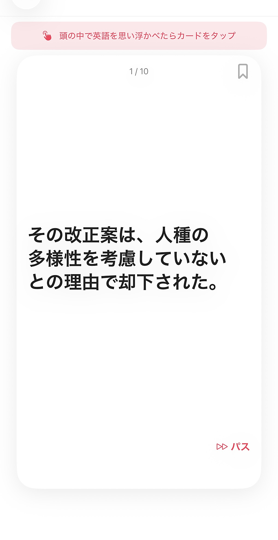 暗記カードの画面。日本語を見て頭の中で英作文する。