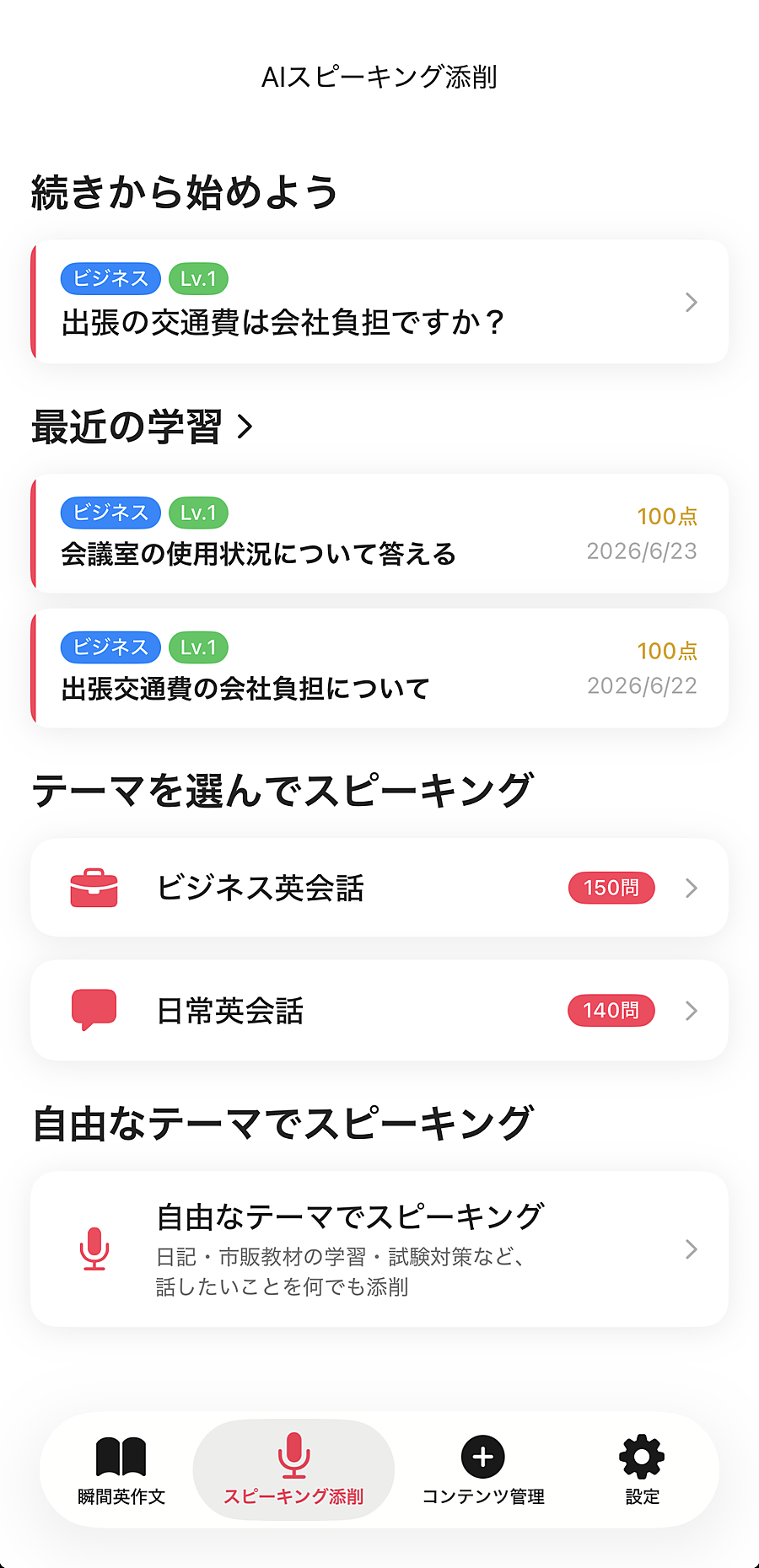 AIスピーキング添削のホーム画面。テーマを選んでスピーキングできる。