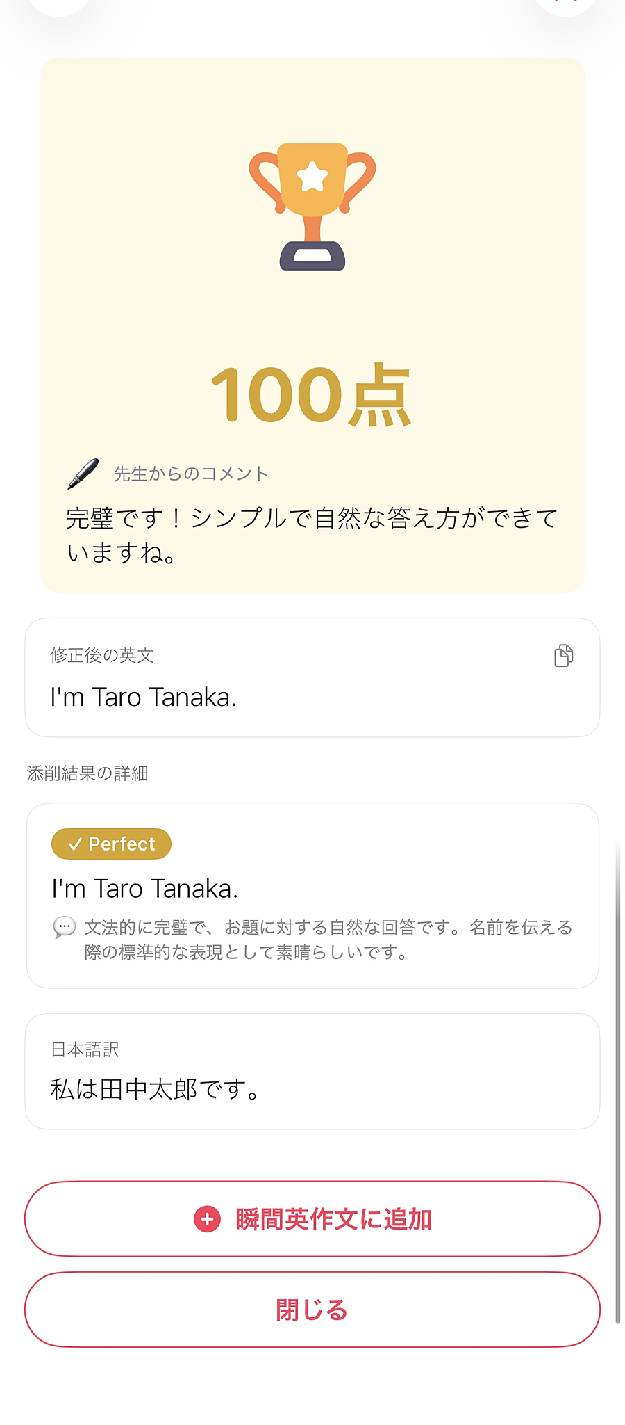 AIスピーキング添削の結果画面。100点の評価と先生からのコメント、瞬間英作文に追加ボタンが表示されている。